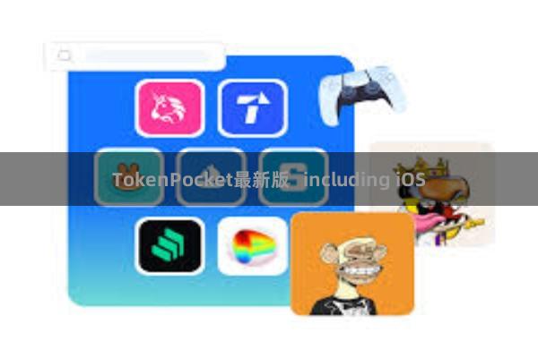 TokenPocket最新版 including iOS