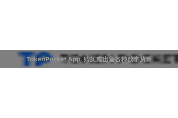 TokenPocket App 购买或出售各种数字货币