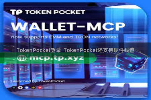 TokenPocket登录 TokenPocket还支持硬件钱包