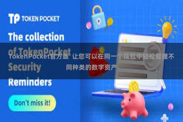 TokenPocket官方版 让您可以在同一个钱包中轻松管理不同种类的数字资产