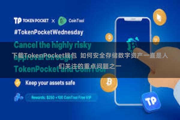 下载TokenPocket钱包 如何安全存储数字资产一直是人们关注的重点问题之一