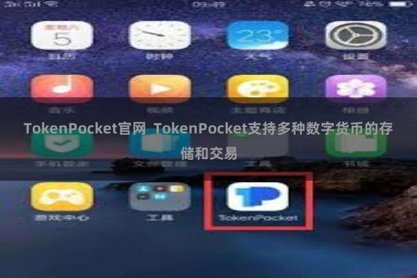 TokenPocket官网 TokenPocket支持多种数字货币的存储和交易