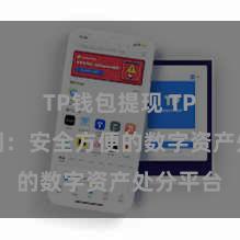 TP钱包提现 TP钱包官网：安全方便的数字资产处分平台