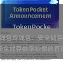 TokenPocket备份 TP钱包冷钱包：安全储存数字钞票的首选状貌