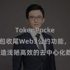 TokenPocket TP钱包收尾Web3公约功能，打造浅陋高效的去中心化数字钞票处分系统