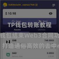 TP钱包转账教程 TP钱包结束Web3合同功能，打造通俗高效的去中心化数字钞票措置系统