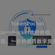 TokenPocket支付 TokenPocket收款教程，一分钟责罚数字货币收款本领