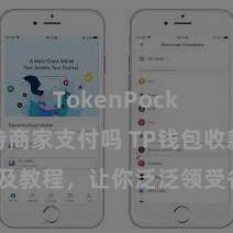 TokenPocket支持商家支付吗 TP钱包收款花式及教程，让你泛泛领受各样数字货币款项