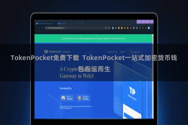 TokenPocket免费下载  TokenPocket一站式加密货币钱包应运而生