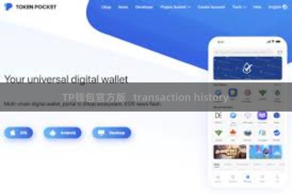 TP钱包官方版   transaction history