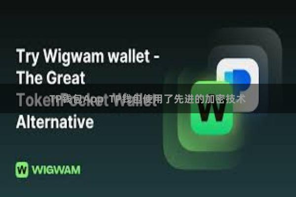 TP钱包App  TP钱包使用了先进的加密技术