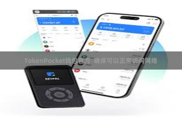 TokenPocket钱包官方  确保可以正常访问网络