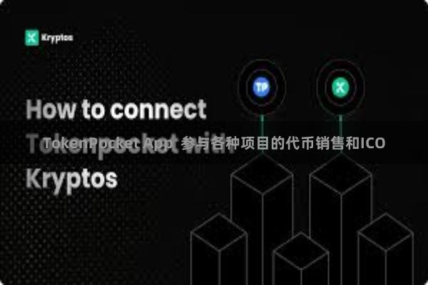 TokenPocket App  参与各种项目的代币销售和ICO