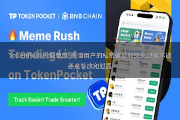 TokenPocket安装包  保障用户的私密信息和交易数据不被恶意篡改和泄露