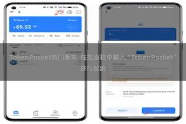 TokenPocket热门版本  在搜索栏中输入“TokenPocket”进行搜索
