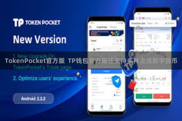 TokenPocket官方版  TP钱包官方版还支持多种主流数字货币