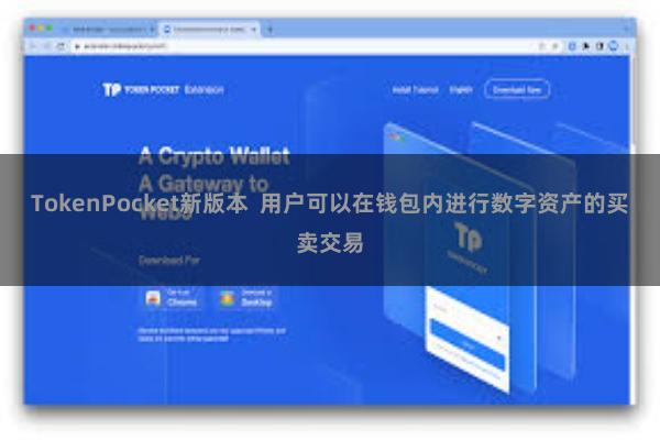 TokenPocket新版本  用户可以在钱包内进行数字资产的买卖交易