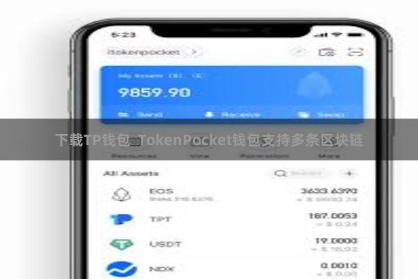 下载TP钱包  TokenPocket钱包支持多条区块链