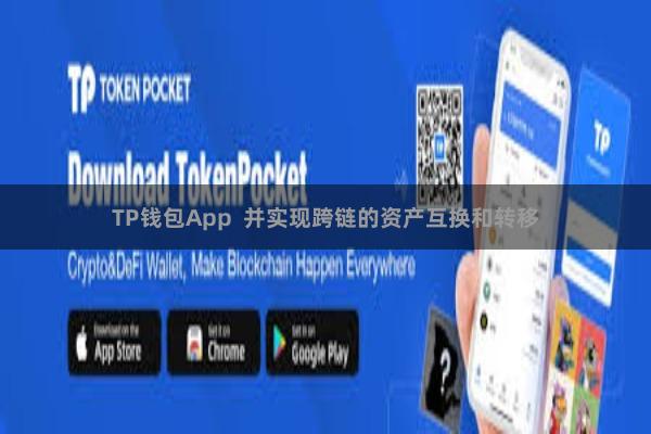 TP钱包App  并实现跨链的资产互换和转移