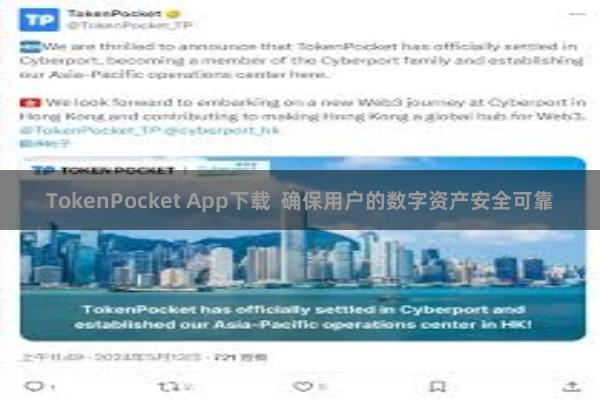TokenPocket App下载  确保用户的数字资产安全可靠