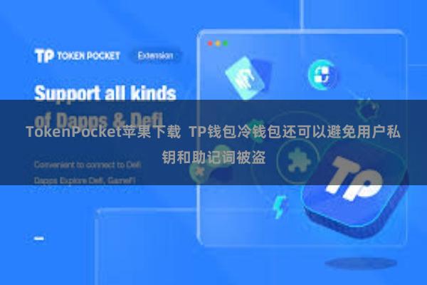 TokenPocket苹果下载  TP钱包冷钱包还可以避免用户私钥和助记词被盗