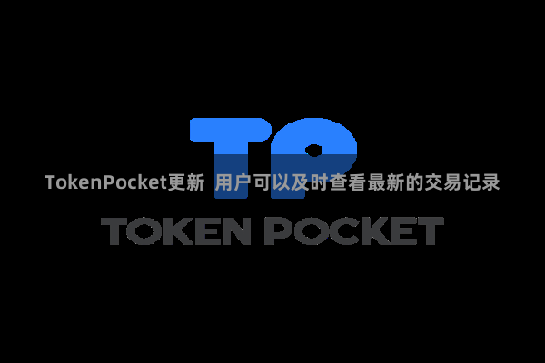 TokenPocket更新  用户可以及时查看最新的交易记录