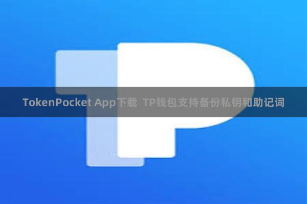 TokenPocket App下载  TP钱包支持备份私钥和助记词