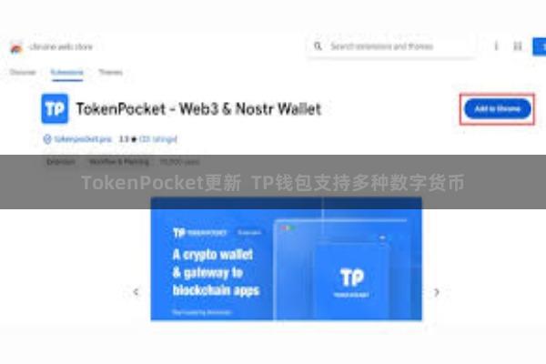 TokenPocket更新  TP钱包支持多种数字货币